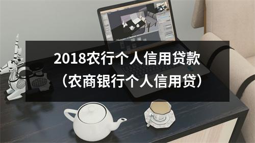2018农行个人信用贷款（农商银行个人信用贷）