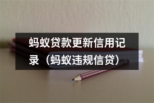蚂蚁贷款更新信用记录（蚂蚁违规信贷）