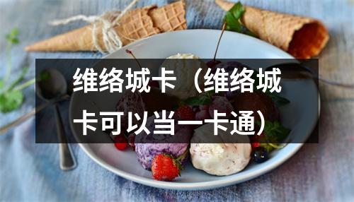 维络城卡（维络城卡可以当一卡通）