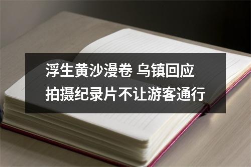 浮生黄沙漫卷 乌镇回应拍摄纪录片不让游客通行