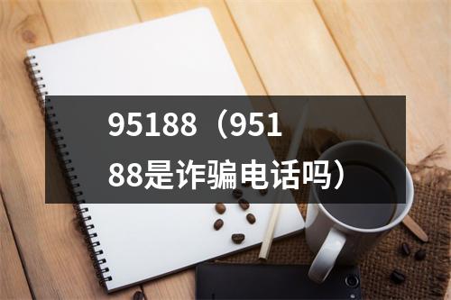 95188（95188是诈骗电话吗）