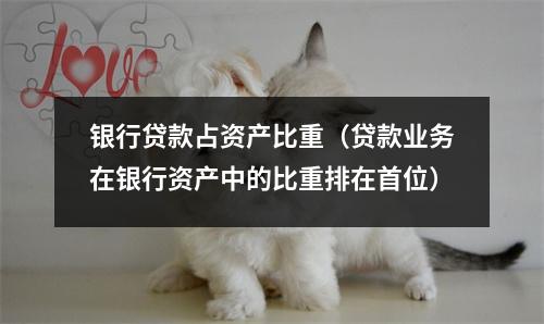 银行贷款占资产比重（贷款业务在银行资产中的比重排在首位）