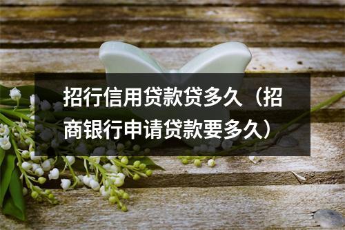招行信用贷款贷多久（招商银行申请贷款要多久）
