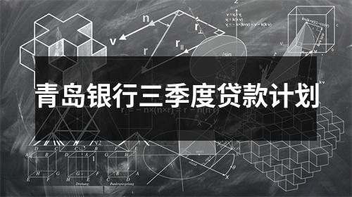 青岛银行三季度贷款计划