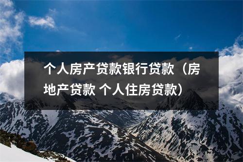 个人房产贷款银行贷款（房地产贷款 个人住房贷款）