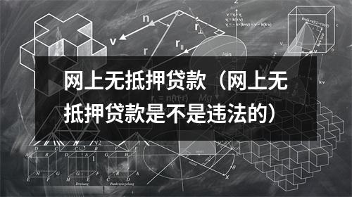 网上无抵押贷款（网上无抵押贷款是不是违法的）