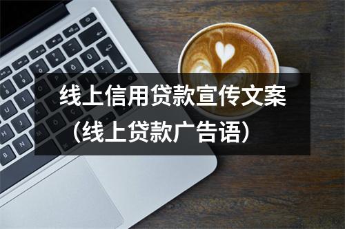 线上信用贷款宣传文案（线上贷款广告语）