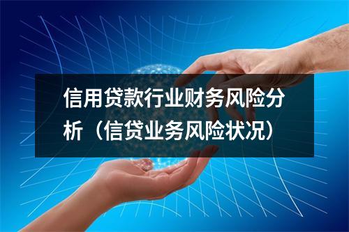 信用贷款行业财务风险分析（信贷业务风险状况）