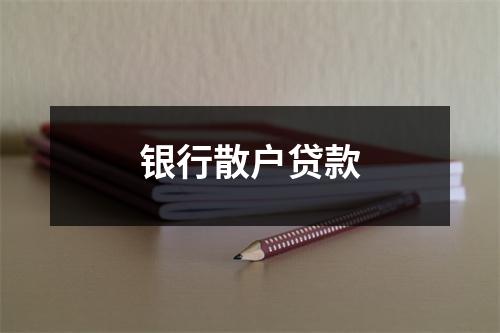 银行散户贷款