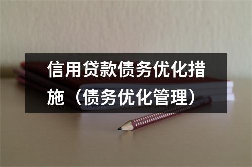 信用贷款债务优化措施（债务优化管理）