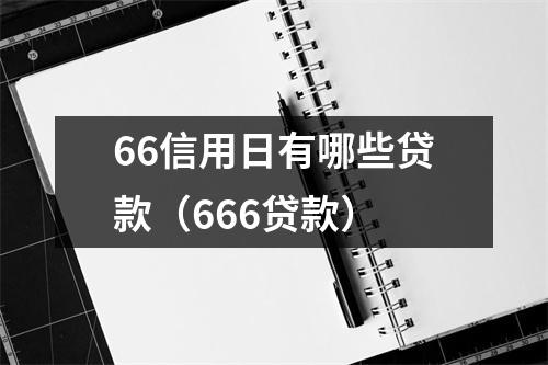 66信用日有哪些贷款（666贷款）