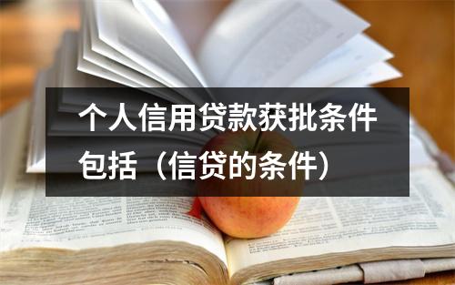 个人信用贷款获批条件包括(信贷的条件)