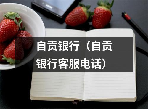 自贡银行（自贡银行客服电话）