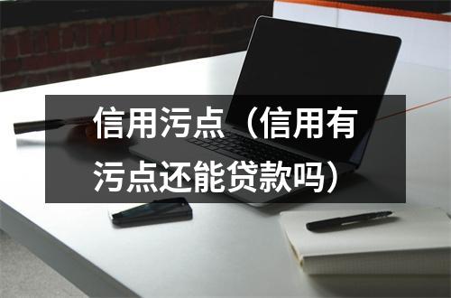 信用污点（信用有污点还能贷款吗）