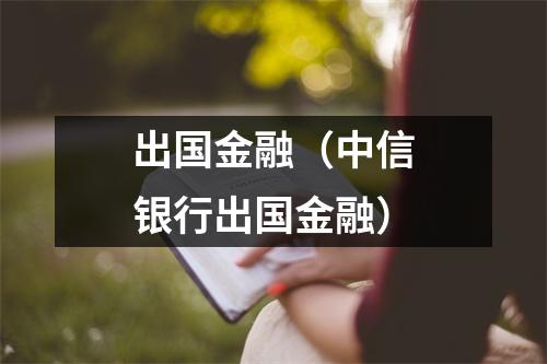 出国金融（中信银行出国金融）
