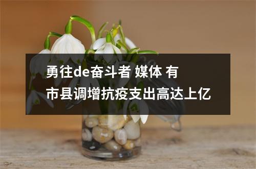 勇往de奋斗者 媒体 有市县调增抗疫支出高达上亿