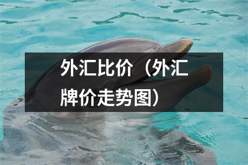 外汇比价（外汇牌价走势图）