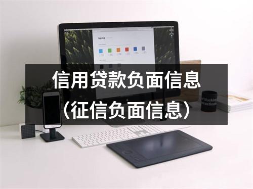 信用贷款负面信息（征信负面信息）