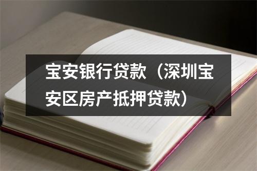 宝安银行贷款（深圳宝安区房产抵押贷款）