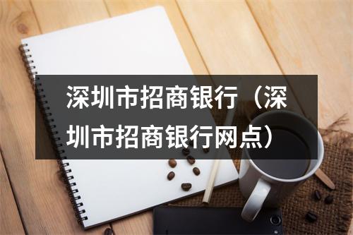 深圳市招商银行（深圳市招商银行网点）