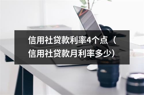 信用社贷款利率4个点（信用社贷款月利率多少）