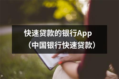 快速贷款的银行App(中国银行快速贷款)
