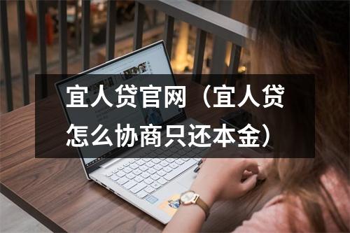 宜人贷官网（宜人贷怎么协商只还本金）