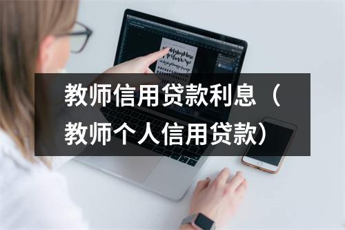 教师信用贷款利息（教师个人信用贷款）