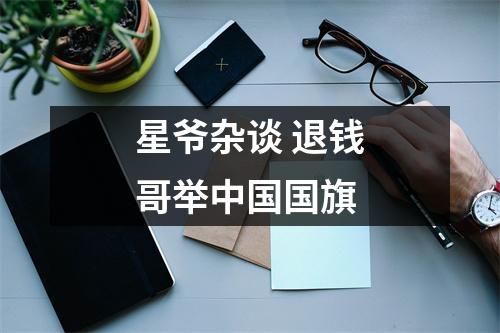 星爷杂谈 退钱哥举中国国旗