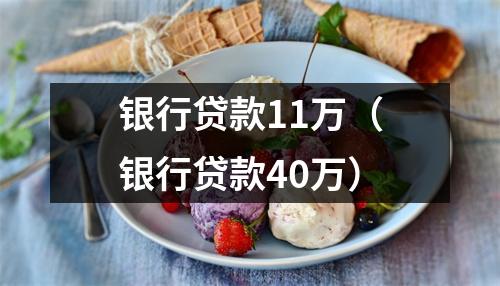 银行贷款11万（银行贷款40万）