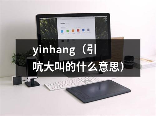 yinhang（引吭大叫的什么意思）