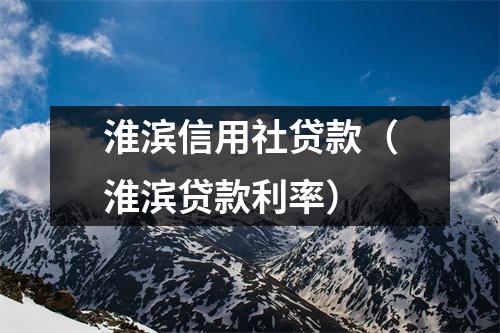 淮滨信用社贷款(淮滨贷款利率)