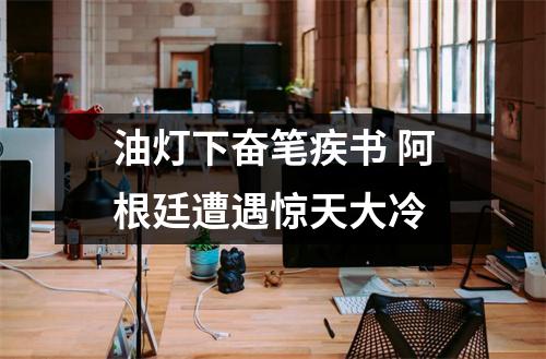 油灯下奋笔疾书 阿根廷遭遇惊天大冷