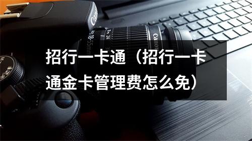 招行一卡通（招行一卡通金卡管理费怎么免）