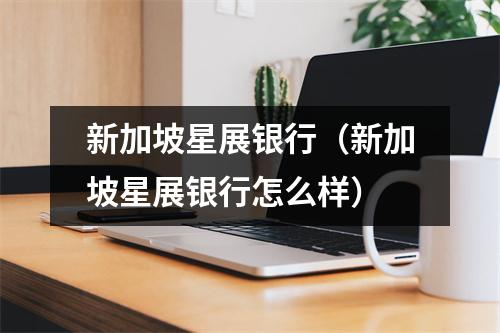 新加坡星展银行（新加坡星展银行怎么样）