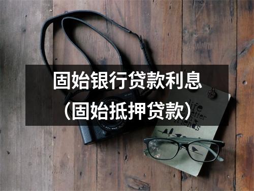 固始银行贷款利息（固始抵押贷款）