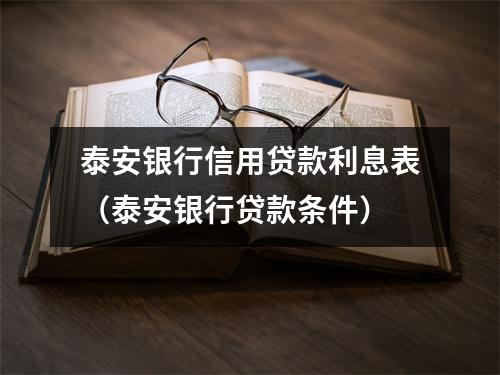 泰安银行信用贷款利息表（泰安银行贷款条件）