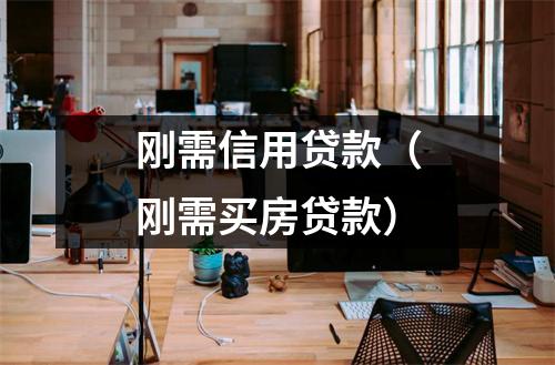 刚需信用贷款（刚需买房贷款）