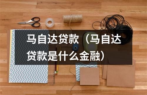 马自达贷款（马自达贷款是什么金融）