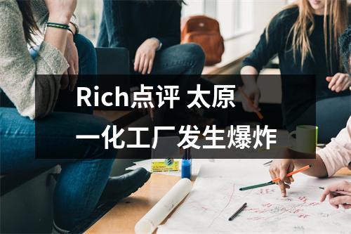 Rich点评 太原一化工厂发生爆炸