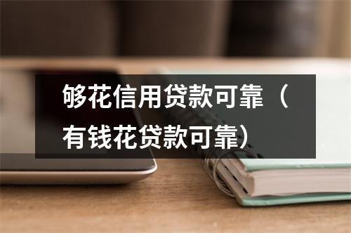 够花信用贷款可靠（有钱花贷款可靠）