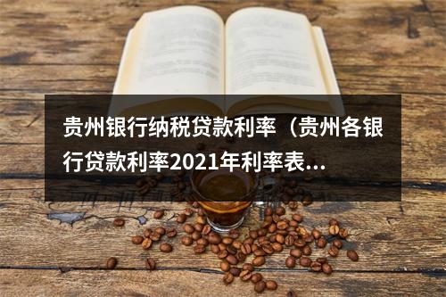 贵州银行纳税贷款利率（贵州各银行贷款利率2021年利率表）