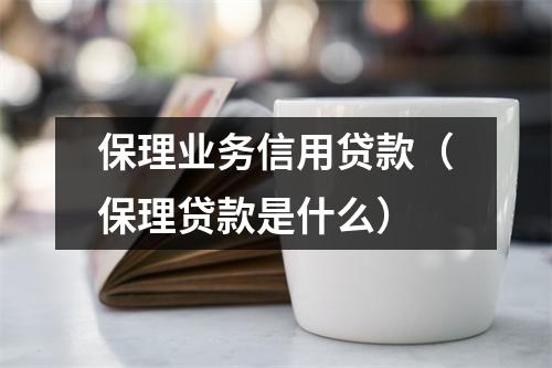 保理业务信用贷款（保理贷款是什么）