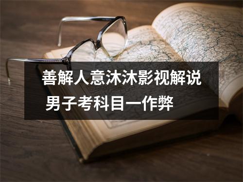 善解人意沐沐影视解说 男子考科目一作弊