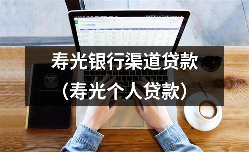 寿光银行渠道贷款（寿光个人贷款）