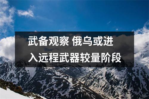 武备观察 俄乌或进入远程武器较量阶段