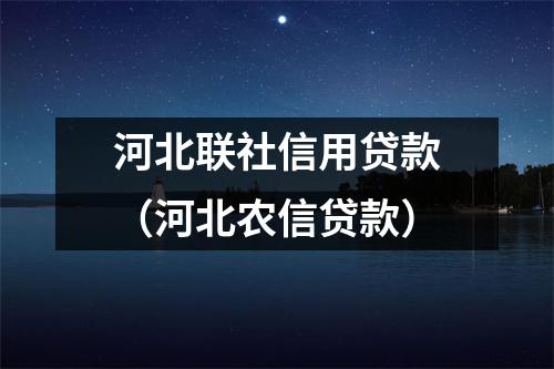 河北联社信用贷款（河北农信贷款）