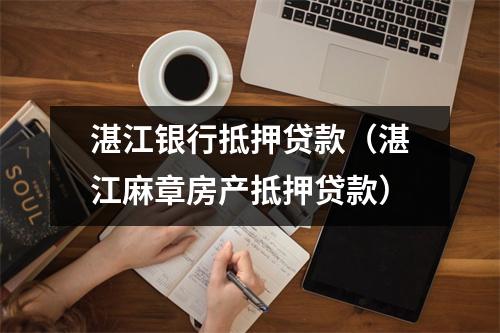 湛江银行抵押贷款（湛江麻章房产抵押贷款）