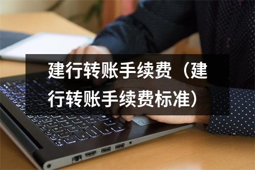 建行转账手续费（建行转账手续费标准）