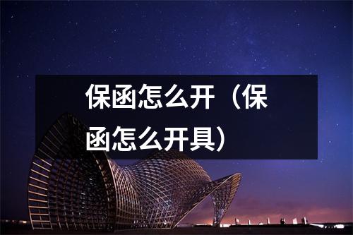 保函怎么开（保函怎么开具）